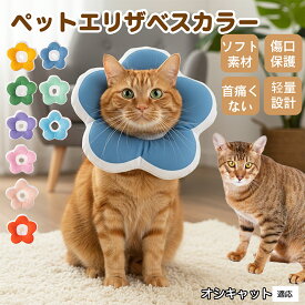 【5倍ポイント】 オシキャット猫種 オシキャット 布製 ソフトエリザベスカラー 犬 猫 用 花型 軽い 柔らか 防水素材 丸洗いOK 首回り調整可能 傷舐め防止 術後ケア 皮膚病対策 視界良好 食事しやすい 小型犬 中型犬 猫 S M L