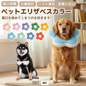 【5倍ポイント】 柴犬種 柴 布製 ソフトエリザベスカラー 犬 猫 用 花型 軽い 柔らか 防水素材 丸洗いOK 首回り調整可能 傷舐め防止 術後ケア 皮膚病対策 視界良好 食事しやすい 小型犬 中型犬 猫 S M L