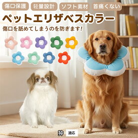 【5倍ポイント】 狆犬種 狆 布製 ソフトエリザベスカラー 犬 猫 用 花型 軽い 柔らか 防水素材 丸洗いOK 首回り調整可能 傷舐め防止 術後ケア 皮膚病対策 視界良好 食事しやすい 小型犬 中型犬 猫 S M L