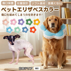 【5倍ポイント】 日本テリア犬 日本テリ 布製 ソフトエリザベスカラー 犬 猫 用 花型 軽い 柔らか 防水素材 丸洗いOK 首回り調整可能 傷舐め防止 術後ケア 皮膚病対策 視界良好 食事しやすい 小型犬 中型犬 猫 S M L