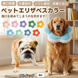 【5倍ポイント】 ブルドッグ犬種 ブル 布製 ソフトエリザベスカラー 犬 猫 用 花型 軽い 柔らか 防水素材 丸洗いOK 首回り調整可能 傷舐め防止 術後ケア 皮膚病対策 視界良好 食事しやすい 小型犬 中型犬 猫 S M L