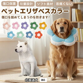 【5倍ポイント】 北海道犬種 北海道 布製 ソフトエリザベスカラー 犬 猫 用 花型 軽い 柔らか 防水素材 丸洗いOK 首回り調整可能 傷舐め防止 術後ケア 皮膚病対策 視界良好 食事しやすい 小型犬 中型犬 猫 S M L