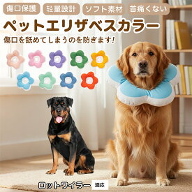 【5倍ポイント】 ロットワイラー犬 ロット 布製 ソフトエリザベスカラー 犬 猫 用 花型 軽い 柔らか 防水素材 丸洗いOK 首回り調整可能 傷舐め防止 術後ケア 皮膚病対策 視界良好 食事しやすい 小型犬 中型犬 猫 S M L