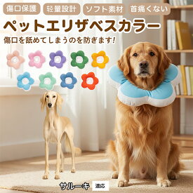 【5倍ポイント】 サルーキ犬種 サルーキ 布製 ソフトエリザベスカラー 犬 猫 用 花型 軽い 柔らか 防水素材 丸洗いOK 首回り調整可能 傷舐め防止 術後ケア 皮膚病対策 視界良好 食事しやすい 小型犬 中型犬 猫 S M L