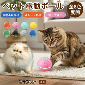 【5倍ポイント】 ヒマラヤン猫種 ヒマラヤン 犬 猫 用 電動おもちゃボール 自動回転 不規則 動作 光る USB充電式 Type-C対応 静音 2モード切替 室内遊び 留守番対策 運動不足 ストレス軽減 TPE素材 小型