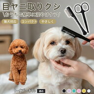 トイプードル犬 トイプー 犬用 フェイスケア コーム 目やに取り 顔まわり 細目 ペットコーム ステンレス…