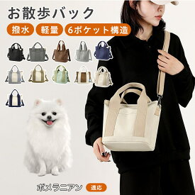 【5倍ポイント】 ポメラニアン犬 ポメ 犬用 お散歩バッグ 散歩 バッグ 2WAY仕様 ファスナー付き 犬散歩用 大容量 軽量 コンパクト 多機能 キャンバス生地 ペットボトル収納 仕切り付き 持ち運びやすい トートバック ショルダーバッグ
