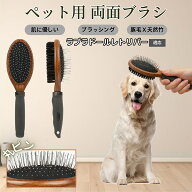 【5倍ポイント】 ラブラドールレトリバー犬 ラブ ペットブラシ 両面ブラシ 犬用 猫用 木製ブラシ 混合 豚…