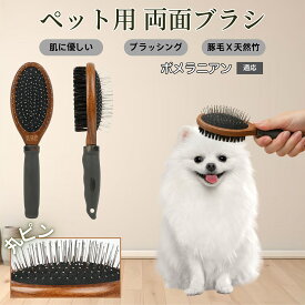 【5倍ポイント】 ポメラニアン犬 ポメ ペットブラシ 両面ブラシ 犬用 猫用 木製ブラシ 混合 豚毛 抜け毛取り グルーミング コーム スリッカーブラシ マッサージ対応 長毛 短毛 ペットお手入れ用品