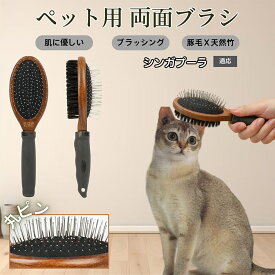 【5倍ポイント】 シンガプーラ猫種 シンガ ペットブラシ 両面ブラシ 犬用 猫用 木製ブラシ 混合 豚毛 抜け毛取り グルーミング コーム スリッカーブラシ マッサージ対応 長毛 短毛 ペットお手入れ用品