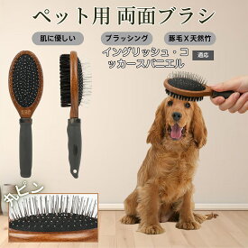 【5倍ポイント】 イングリッシュコッカースパニエル犬 インコカ ペットブラシ 両面ブラシ 犬用 猫用 木製ブラシ 混合 豚毛 抜け毛取り グルーミング コーム スリッカーブラシ マッサージ対応 長毛 短毛 ペットお手入れ用品
