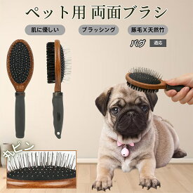 【5倍ポイント】 パグ犬種 パグ ペットブラシ 両面ブラシ 犬用 猫用 木製ブラシ 混合 豚毛 抜け毛取り グルーミング コーム スリッカーブラシ マッサージ対応 長毛 短毛 ペットお手入れ用品