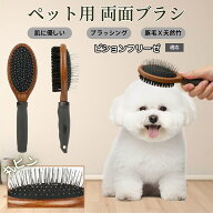 ビションフリーゼ犬 ビション ペットブラシ 両面ブラシ 犬用 猫用 木製ブラシ 高級豚毛 抜け毛取り グル…