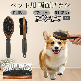 【5倍ポイント】 ウェルシュコーギーペンブローク犬 ペットブラシ 両面ブラシ 犬用 猫用 木製ブラシ 混合 豚毛 抜け毛取り グルーミング コーム スリッカーブラシ マッサージ対応 長毛 短毛 ペットお手入れ用品