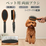 【5倍ポイント】 トイプードル犬 トイプー ペットブラシ 両面ブラシ 犬用 猫用 木製ブラシ 混合 豚毛 抜…