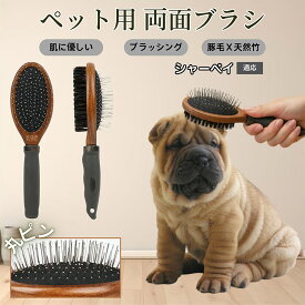 【5倍ポイント】 シャーペイ犬種 シャーペイ ペットブラシ 両面ブラシ 犬用 猫用 木製ブラシ 混合 豚毛 抜け毛取り グルーミング コーム スリッカーブラシ マッサージ対応 長毛 短毛 ペットお手入れ用品