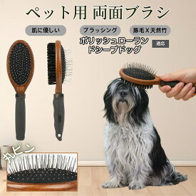 【5倍ポイント】 ポリッシュローランドシープドッグ犬 ペットブラシ 両面ブラシ 犬用 猫用 木製ブラシ 混合 豚毛 抜け毛取り グルーミング コーム スリッカーブラシ マッサージ対応 長毛 短毛 ペットお手入れ用品