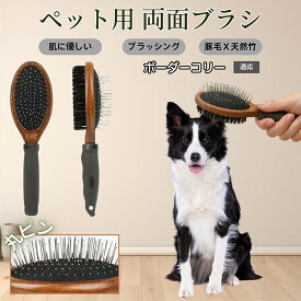 【5倍ポイント】 ボーダーコリー犬 ボーダー ペットブラシ 両面ブラシ 犬用 猫用 木製ブラシ 混合 豚毛 抜け毛取り グルーミング コーム スリッカーブラシ マッサージ対応 長毛 短毛 ペットお手入れ用品