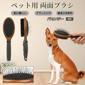 【5倍ポイント】 バセンジー犬種 バセンジー ペットブラシ 両面ブラシ 犬用 猫用 木製ブラシ 混合 豚毛 抜け毛取り グルーミング コーム スリッカーブラシ マッサージ対応 長毛 短毛 ペットお手入れ用品