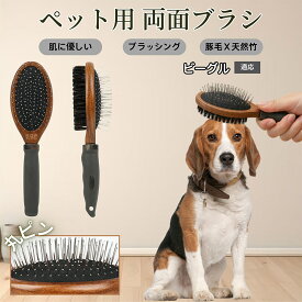 【5倍ポイント】 ビーグル犬種 ビーグル ペットブラシ 両面ブラシ 犬用 猫用 木製ブラシ 混合 豚毛 抜け毛取り グルーミング コーム スリッカーブラシ マッサージ対応 長毛 短毛 ペットお手入れ用品