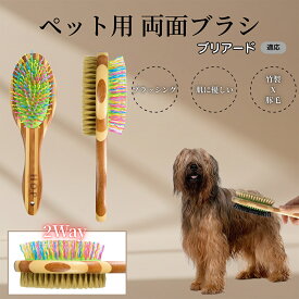【5倍ポイント】 ブリアード犬種 ブリアード ペットブラシ 両面ブラシ 犬用 猫用 竹製ブラシ 混合 豚毛 抜け毛とり グルーミングブラシ コーム 木製 スリッカー マッサージ対応 長毛 短毛 ペット用