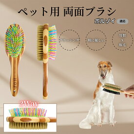 【5倍ポイント】 ボルゾイ犬種 ボルゾイ ペットブラシ 両面ブラシ 犬用 猫用 竹製ブラシ 混合 豚毛 抜け毛とり グルーミングブラシ コーム 木製 スリッカー マッサージ対応 長毛 短毛 ペット用