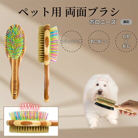 【5倍ポイント】 ボロニーズ犬種 ボロニーズ ペットブラシ 両面ブラシ 犬用 猫用 竹製ブラシ 混合 豚毛 抜け毛とり グルーミングブラシ コーム 木製 スリッカー マッサージ対応 長毛 短毛 ペット用