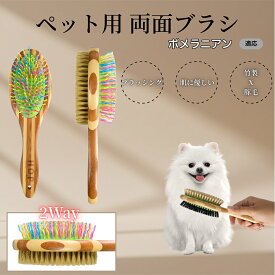 【5倍ポイント】 ポメラニアン犬 ポメ ペットブラシ 両面ブラシ 犬用 猫用 竹製ブラシ 混合 豚毛 抜け毛とり グルーミングブラシ コーム 木製 スリッカー マッサージ対応 長毛 短毛 ペット用