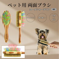 【5倍ポイント】 ヨークシャーテリア犬 ヨーキー ペットブラシ 両面ブラシ 犬用 猫用 竹製ブラシ 混合 豚…