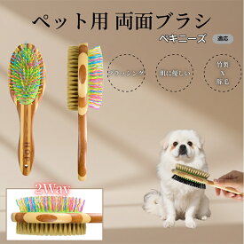 【5倍ポイント】 ペキニーズ犬種 ペキニーズ ペットブラシ 両面ブラシ 犬用 猫用 竹製ブラシ 混合 豚毛 抜け毛とり グルーミングブラシ コーム 木製 スリッカー マッサージ対応 長毛 短毛 ペット用