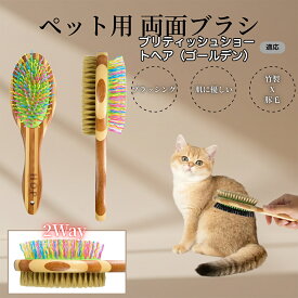 【5倍ポイント】 ブリティッシュショートヘアゴールデン猫 ペットブラシ 両面ブラシ 犬用 猫用 竹製ブラシ 混合 豚毛 抜け毛とり グルーミングブラシ コーム 木製 スリッカー マッサージ対応 長毛 短毛 ペット用