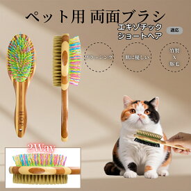 【5倍ポイント】 エキゾチックショートヘア猫 エキゾ ペットブラシ 両面ブラシ 犬用 猫用 竹製ブラシ 混合 豚毛 抜け毛とり グルーミングブラシ コーム 木製 スリッカー マッサージ対応 長毛 短毛 ペット用