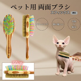 【5倍ポイント】 スフィンクス猫種 スフィンクス ペットブラシ 両面ブラシ 犬用 猫用 竹製ブラシ 混合 豚毛 抜け毛とり グルーミングブラシ コーム 木製 スリッカー マッサージ対応 長毛 短毛 ペット用