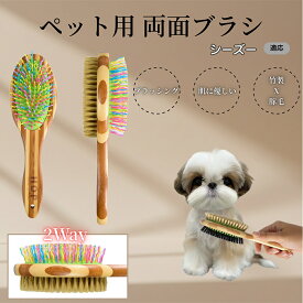 【5倍ポイント】 シーズー犬種 シーズー ペットブラシ 両面ブラシ 犬用 猫用 竹製ブラシ 混合 豚毛 抜け毛とり グルーミングブラシ コーム 木製 スリッカー マッサージ対応 長毛 短毛 ペット用
