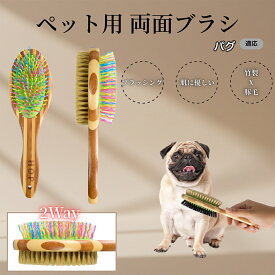 【5倍ポイント】 パグ犬種 パグ ペットブラシ 両面ブラシ 犬用 猫用 竹製ブラシ 混合 豚毛 抜け毛とり グルーミングブラシ コーム 木製 スリッカー マッサージ対応 長毛 短毛 ペット用