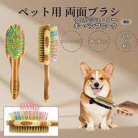 【5倍ポイント】 ウェルシュコーギーペンブローク犬 ペットブラシ 両面ブラシ 犬用 猫用 竹製ブラシ 混合 豚毛 抜け毛とり グルーミングブラシ コーム 木製 スリッカー マッサージ対応 長毛 短毛 ペット用