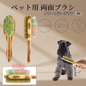 【5倍ポイント】 ケリーブルーテリア犬 ケリーブルー ペットブラシ 両面ブラシ 犬用 猫用 竹製ブラシ 混合 豚毛 抜け毛とり グルーミングブラシ コーム 木製 スリッカー マッサージ対応 長毛 短毛 ペット用