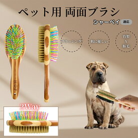 【5倍ポイント】 シャーペイ犬種 シャーペイ ペットブラシ 両面ブラシ 犬用 猫用 竹製ブラシ 混合 豚毛 抜け毛とり グルーミングブラシ コーム 木製 スリッカー マッサージ対応 長毛 短毛 ペット用