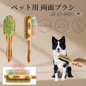 【5倍ポイント】 ボーダーコリー犬 ボーダー ペットブラシ 両面ブラシ 犬用 猫用 竹製ブラシ 混合 豚毛 抜け毛とり グルーミングブラシ コーム 木製 スリッカー マッサージ対応 長毛 短毛 ペット用