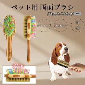 【5倍ポイント】 バセットハウンド犬 バセット ペットブラシ 両面ブラシ 犬用 猫用 竹製ブラシ 混合 豚毛 抜け毛とり グルーミングブラシ コーム 木製 スリッカー マッサージ対応 長毛 短毛 ペット用