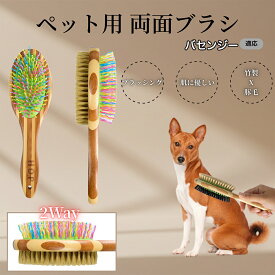 【5倍ポイント】 バセンジー犬種 バセンジー ペットブラシ 両面ブラシ 犬用 猫用 竹製ブラシ 混合 豚毛 抜け毛とり グルーミングブラシ コーム 木製 スリッカー マッサージ対応 長毛 短毛 ペット用