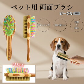 【5倍ポイント】 ビーグル犬種 ビーグル ペットブラシ 両面ブラシ 犬用 猫用 竹製ブラシ 混合 豚毛 抜け毛とり グルーミングブラシ コーム 木製 スリッカー マッサージ対応 長毛 短毛 ペット用