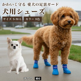 【5倍ポイント】 チワワ犬種 チワワ 犬用靴 ペットシューズ ドッグブーツ 防水 滑り止め 肉球保護 調節可能 ずれにくい 散歩用 小型犬 中型犬 防寒対策 足保護 ケガ予防 履かせ簡単
