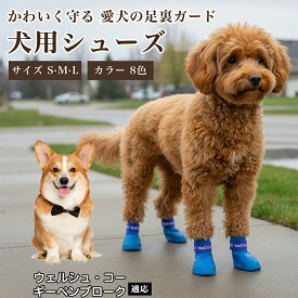 【5倍ポイント】 ウェルシュコーギーペンブローク犬 犬用靴 ペットシューズ ドッグブーツ 防水 滑り止め 肉球保護 調節可能 ずれにくい 散歩用 小型犬 中型犬 防寒対策 足保護 ケガ予防 履かせ簡単