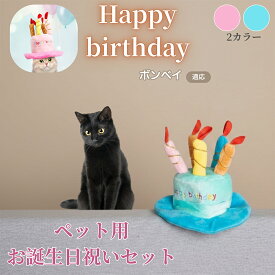 【5倍ポイント】 ボンベイ猫種 ボンベイ 誕生日 ペット 帽子 犬 猫 バースデーハット ケーキデザイン かぶりもの 仮装 パーティー コスプレ 可愛い インスタ映え 小型犬 中型犬 猫用 おしゃれ ペットグッズ