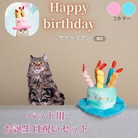 【5倍ポイント】 サイベリアン猫種 サイベリアン 誕生日 ペット 帽子 犬 猫 バースデーハット ケーキデザイン かぶりもの 仮装 パーティー コスプレ 可愛い インスタ映え 小型犬 中型犬 猫用 おしゃれ ペットグッズ