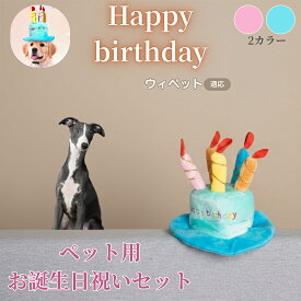 【5倍ポイント】 ウィペット犬種 ウィペット 誕生日 ペット 帽子 犬 猫 バースデーハット ケーキデザイン かぶりもの 仮装 パーティー コスプレ 可愛い インスタ映え 小型犬 中型犬 猫用 おしゃれ ペットグッズ