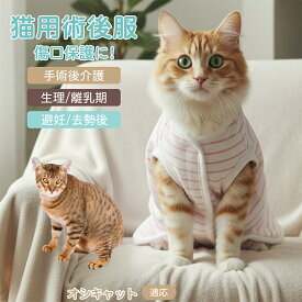 【5倍ポイント】 オシキャット猫種 オシキャット 猫 服 術後服 介護服 去勢 避妊 手術着 通気性 袖なし 傷舐め防止 脱げない 着脱簡単 コットン ムレない 吸汗性 通年 冷え防止 皮膚保護 抜け毛対策 洗濯可 猫服 小型犬 ペット用 術後服 オールシーズン 春夏秋冬