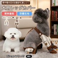 【5倍ポイント】 ビションフリーゼ犬 ビション 犬用 レッグカバー レインパンツ サスペンダー付き 犬用ブ…