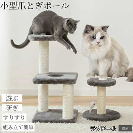 【5倍ポイント】 ラグドール猫種 ラグ 猫 キャットタワー ミニ 据え置き コンパクト 省スペース 爪とぎ 麻ポール おもちゃ付き 猫タワー 小型 ねこ 遊び場 ストレス解消 運動不足対策 組み立て簡単 選べる2色